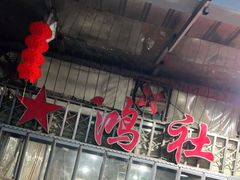 门面-星鸿社重庆老火锅