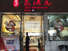 门面-朱洪元苏式面馆(绿宝广场店)