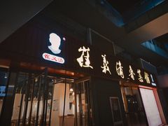 -崔义清鲁菜馆(大明湖店)