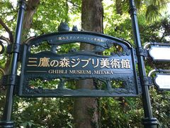 -三鹰之森吉卜力美术馆