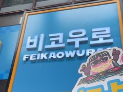 -非烤勿扰韩料自助烤肉(松山湖万科店)