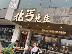 -北丐先生·野馄饨烧烤(泰达E街区店)