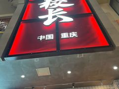 -卤校长老火锅(杨家坪直营店)