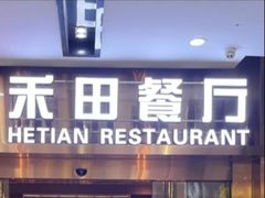 -禾田餐厅•乡野湖北菜(徐东店)