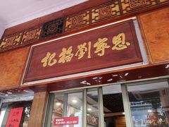 门面-恩宁刘福记(东华东路店)