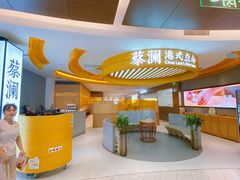 -蔡澜点心·粤菜(嘉里中心店)