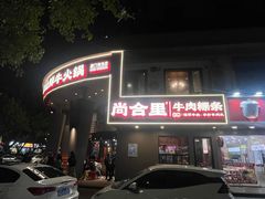 -尚合里潮汕牛肉火锅(海沧店)