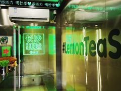 -柠季·手打柠檬茶(岳麓山登高路店)