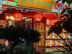 -山水茶艺馆·点心粤菜·30年老字号