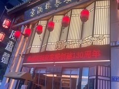 -安泰楼·佛跳墙创始人·传统闽味早茶·酒楼(三坊七巷闽菜地标店)