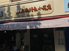 -上海特色小笼店(铁岭路90弄小区店)