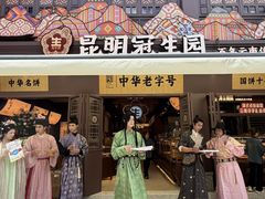 -昆明冠生园·鲜花饼·面包蛋糕(老街店)