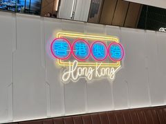 -新旺茶餐厅(鑫耀·光环live店)