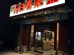 -日春茶业(上南路店)