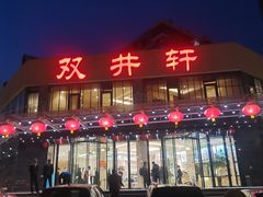 门面-双井轩(双井店)