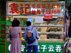 门面-袁记云饺(蛇口店)