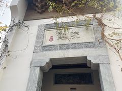 -鲤院·新中式美学·庭院餐厅(夫子庙店)