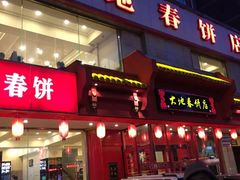 -大地春饼店(黄河路店)