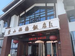 -黄山西海饭店-自助餐厅