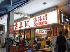 -古真记钵钵鸡(老公园店)