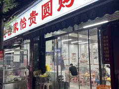 -老白家怡贵园烤肉