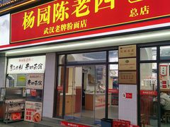 -杨园陈老四牛肉粉面馆(杨园总店)