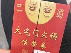 -巴蜀大宅门火锅(新华公园店)
