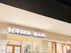 -分子跳动鲜活面包(五一大道店)