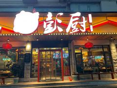 门面-彭厨(武陵源店)