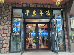 -承德正宗平泉羊汤(崇礼店)
