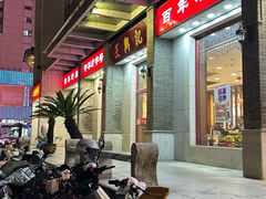 -王興記(中山路店)