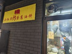 -小红车炸蛋葱油饼