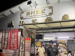 -渔记茶餐厅(渔村店)