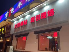 -二姐家三个拿手菜·北塘海鲜·大馅锅贴王(成林道店)