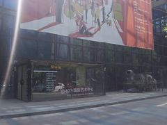 -403国际艺术中心