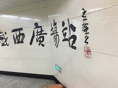 -铁西广场(地铁站)