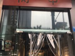 门面-肉甲韩国木炭烤肉(新壹街1店)