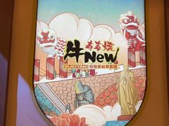 -牛New寿喜烧(虹桥新天地店)