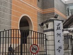 -苏州大学(天赐庄校区)