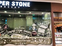 门面-PAPER STONE BAKERY(天环店)