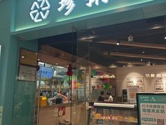 -珍粥道(杉杉奥特莱斯店)