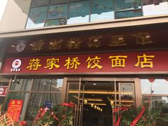 门面-蒋家桥饺面店(奥邦店)