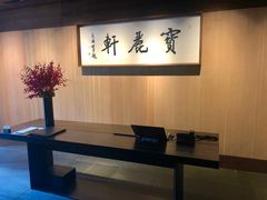 -宝丽轩中餐厅BAOLIXUAN