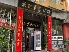 -欧阳家吊炉饼(九纬路店)