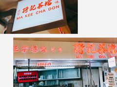 -孖记茶档·热腾茶餐(乐峰店)
