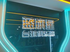 -蓝旗星台球俱乐部(海淀店)