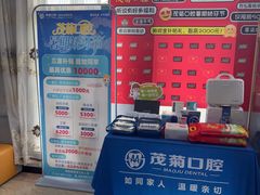 -茂菊口腔连锁(浦东南路店)