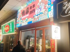 -肉店炸炸炸·爆汁孜然牛肉