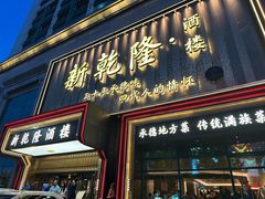 -新乾隆酒楼(帝景园店)