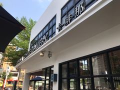 -卡啡那(美术馆店)